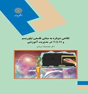 نگاهی دوباره به مبانی فلسفی تیلوریسم و T.Q.M در مدیریت آموزشی (محمدرضا سرمدی)