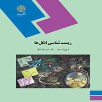 زیست شناسی انگل ها (فروغ احمدی حبیب الله ناظم)