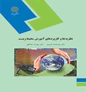 نظریه ها و کاربرد های آموزش محیط زیست (سید محمد شبیری . سهراب عبدالهی)