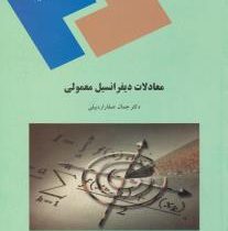 معادلات دیفرانسیل معمولی (جمال صفار اردبیلی)