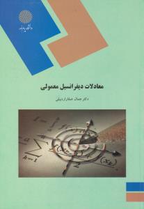 معادلات دیفرانسیل معمولی (جمال صفار اردبیلی)