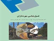 فسیل شناسی مهره داران( محمد رضا کبریایی زاده. عرفان خسروی . کوروش رشیدی)