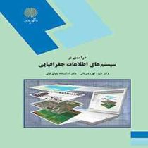 درآمدی بر سیستم های اطلاعات جغرافیایی (ام السلمه بابایی فینی.منیژه قهرودی تالی)