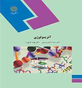 آنزیمولوژی (رضا حاجی حسینی . بهزاد لامع راد)