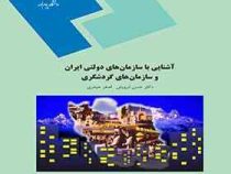 آشنایی با سازمان های دولتی ایران و سازمان های گردشگری (حسن درویش.اصغر حیدری)