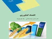 اقتصاد کشاورزی (محسن شوکت فدایی / ژاله کورکی نژاد)