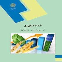 اقتصاد کشاورزی (محسن شوکت فدایی / ژاله کورکی نژاد)