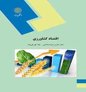 اقتصاد کشاورزی (محسن شوکت فدایی / ژاله کورکی نژاد)