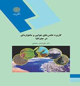 کاربرد عکسهای هوایی و ماهواره ای در جغرافیا (علی اصغر رضوانی)