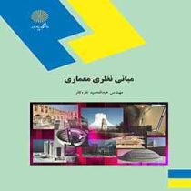 مبانی نظری معماری (عبدالحمید نقره کار)