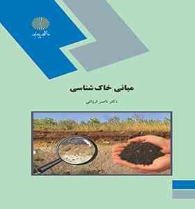 مبانی خاک شناسی (ناصر ارزانی)