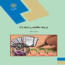 ترجمه مکاتبات و اسناد 1 (هوشنگ توانگر)