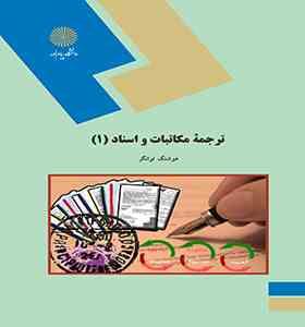 ترجمه مکاتبات و اسناد 1 (هوشنگ توانگر)