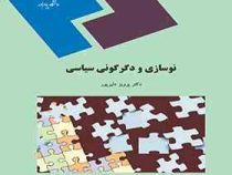 نوسازی و دگرگونی سیاسی (پرویز دلیل پور)