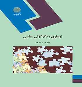نوسازی و دگرگونی سیاسی (پرویز دلیل پور)