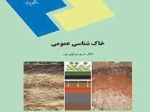 خاک شناسی عمومی رشته علوم کشاورزی (مریم وراوی پور)
