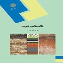 خاک شناسی عمومی رشته علوم کشاورزی (مریم وراوی پور)