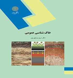 خاک شناسی عمومی رشته علوم کشاورزی (مریم وراوی پور)