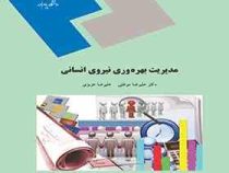 مدیریت بهره وری نیروی انسانی (علیرضا موغلی و علیرضا عزیزی)