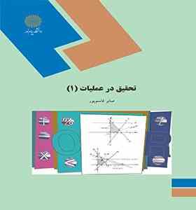 تحقیق در عملیات 1 رشته ریاضی (صابر قاسم پور)