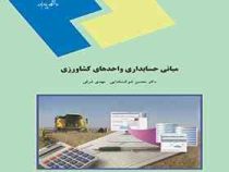 مبانی حسابداری واحدهای کشاورزی (محسن شوکت فدایی . مهدی شرفی)