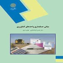 مبانی حسابداری واحدهای کشاورزی (محسن شوکت فدایی . مهدی شرفی)