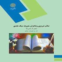 صائب تبریزی و شاعران معروف سبک هندی : نظم 5 بخش 5 (سید علی محمد سجادی)