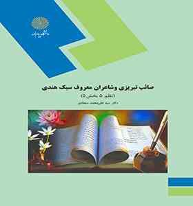 صائب تبریزی و شاعران معروف سبک هندی : نظم 5 بخش 5 (سید علی محمد سجادی)