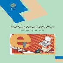 راهبردهای پردازش و تدوین محتوای آموزش الکترونیک (بهمن زندی . فروزان ده باشی شریف)