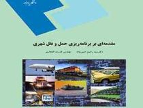 مقدمه ای بر برنامه ریزی حمل و نقل شهری (دکتر سید رامین امینی نژاد و مهندس قدرت افتخاری)