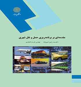 مقدمه ای بر برنامه ریزی حمل و نقل شهری (دکتر سید رامین امینی نژاد و مهندس قدرت افتخاری)