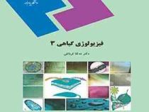 فیزیولوژی گیاهی 3 : رشد و نمو گیاهی (مه لقا قربانلی)