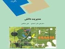 مدیریت دانش (علی اکبر احمدی . علی صالحی)