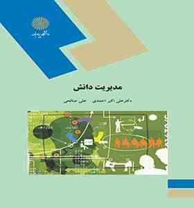 مدیریت دانش (علی اکبر احمدی . علی صالحی)