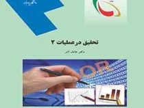تحقیق در عملیات 2 ( عادل آذر)