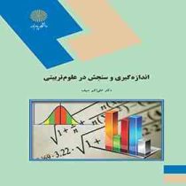 اندازه گیری و سنجش در علوم تربیتی (علی اکبر سیف)