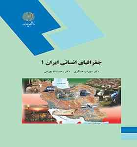جغرافیای انسانی ایران 1 (سهراب عسگری.رحمت الله بهرامی)