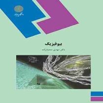 بیوفیزیک (مهدی محمدزاده)