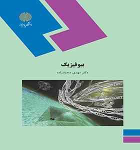 بیوفیزیک (مهدی محمدزاده)