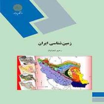 زمین شناسی ایران (رحیم شعبانیان)