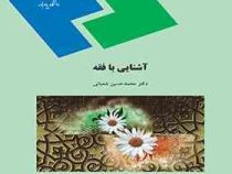 آشنایی با فقه ( محمد حسین شعبانی )