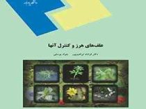 علف های هرز و کنترل آنها (فرشاد ابراهیم پور . جواد یوسفی)