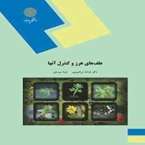 علف های هرز و کنترل آنها (فرشاد ابراهیم پور . جواد یوسفی)