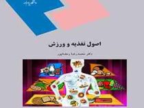 اصول تغذیه و ورزش (محمدرضا رمضانپور)