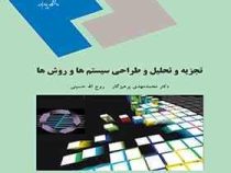 تجزیه و تحلیل و طراحی سیستم ها و روش ها (محمد مهدی پرهیزگار ، روح الله حسینی)