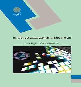 تجزیه و تحلیل و طراحی سیستم ها و روش ها (محمد مهدی پرهیزگار ، روح الله حسینی)