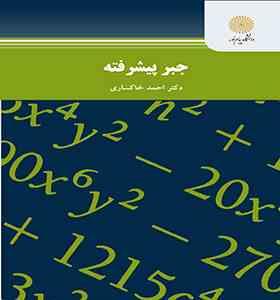 جبر پیشرفته (احمد خاکساری)