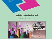 تجزیه نمونه های حقیقی (ژولیت اردوخانیان . دکتر شهلا مظفری)