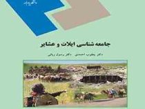 جامعه شناسی ایلات و عشایر (یعقوب احمدی و دکتر رسول ربانی)