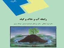 رابطه آب و خاک و گیاه (فرید اجلالی . میرخالق ضیاء تباراحمدی عبدالله درزی)